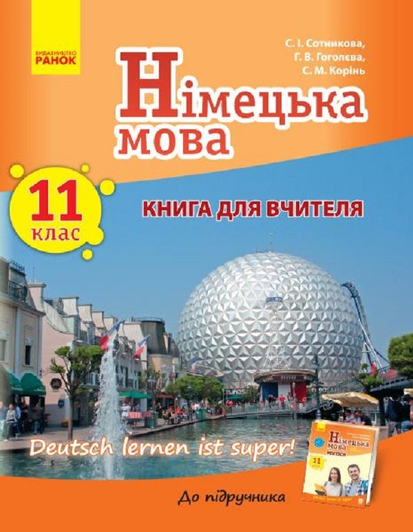 German language. Grade 11. A book for a teacher. To the textbook German language 11th grade Deutsch lernen ist super! / Німецька мова. 11 клас. Книга для вчителя. До підручника Німецька мова 11 клас Deutsch lernen ist super! Светлана Сотникова, Анна Гоголева, С. Коринь 9786170962317-1