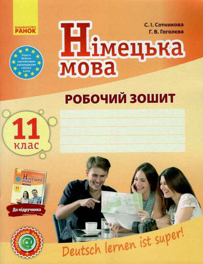 German language. Grade 11. A workbook / Німецька мова. 11 клас. Робочий зошит Светлана Сотникова, Анна Гоголева 9786170958921-1