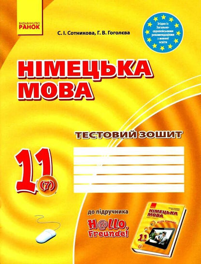 German language. Grade 11. Test notebook / Німецька мова. 11 клас. Тестовий зошит Светлана Сотникова, Анна Гоголева 9786170959232-1