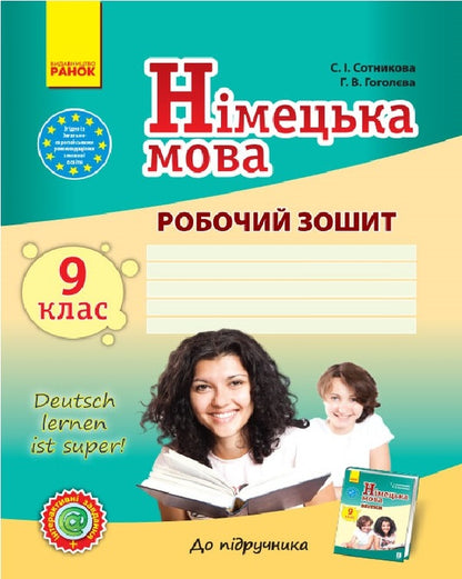 German language. Grade 9. A workbook / Німецька мова. 9 клас. Робочий зошит Светлана Сотникова, Анна Гоголева 9786170934529-1