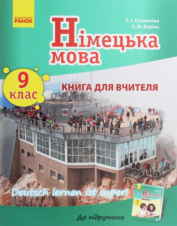 German language. Grade 9. Teacher's book for the textbook 'German language. Grade 9. Deutsch lernen ist super!” / Німецька мова. 9 клас. Книга для вчителя до підручника «Німецька мова. 9 клас. Deutsch lernen ist super!» Светлана Сотникова, С. Коринь 978-617-09-3759-9-1