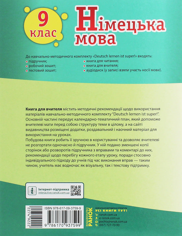 German language. Grade 9. Teacher's book for the textbook 'German language. Grade 9. Deutsch lernen ist super!” / Німецька мова. 9 клас. Книга для вчителя до підручника «Німецька мова. 9 клас. Deutsch lernen ist super!» Светлана Сотникова, С. Коринь 978-617-09-3759-9-2