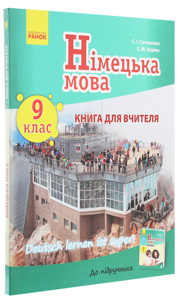 German language. Grade 9. Teacher's book for the textbook 'German language. Grade 9. Deutsch lernen ist super!” / Німецька мова. 9 клас. Книга для вчителя до підручника «Німецька мова. 9 клас. Deutsch lernen ist super!» Светлана Сотникова, С. Коринь 978-617-09-3759-9-3