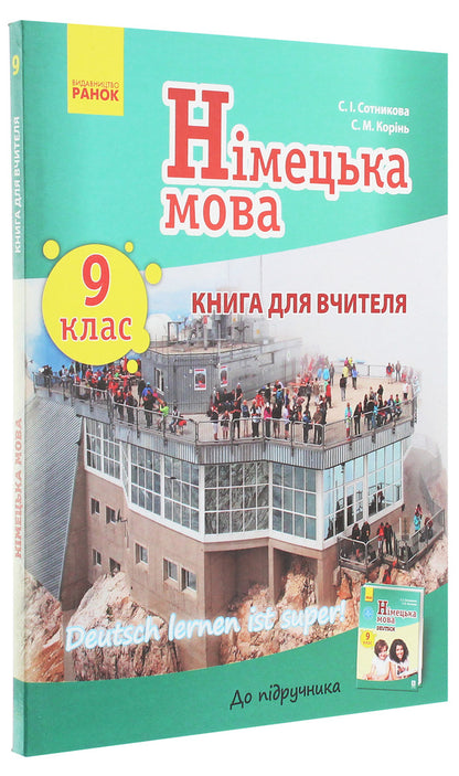 German language. Grade 9. Teacher's book for the textbook 'German language. Grade 9. Deutsch lernen ist super!” / Німецька мова. 9 клас. Книга для вчителя до підручника «Німецька мова. 9 клас. Deutsch lernen ist super!» Светлана Сотникова, С. Коринь 978-617-09-3759-9-3