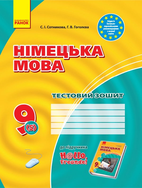 German language. Grade 9. Test notebook / Німецька мова. 9 клас. Тестовий зошит Светлана Сотникова, Анна Гоголева 9786170936530-1