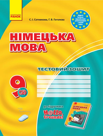 German language. Grade 9. Test notebook / Німецька мова. 9 клас. Тестовий зошит Светлана Сотникова, Анна Гоголева 9786170936530-1