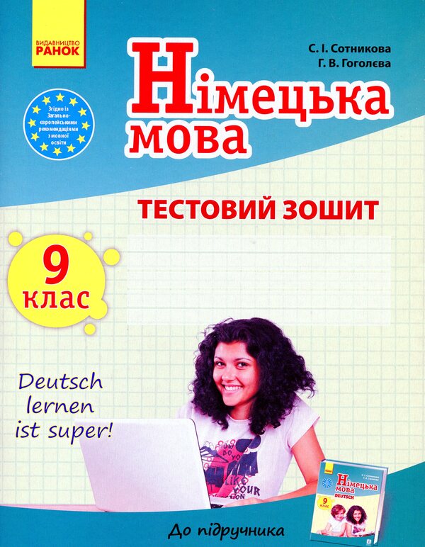 German language. Grade 9. Test notebook (for the textbook 'Deutsch lernen i'st super!' for the 9th grade) / Німецька мова. 9 клас. Тестовий зошит (до підручника «Dеutsch lernen i'st super!» для 9 класу) Светлана Сотникова, Анна Гоголева 9786170935205-1