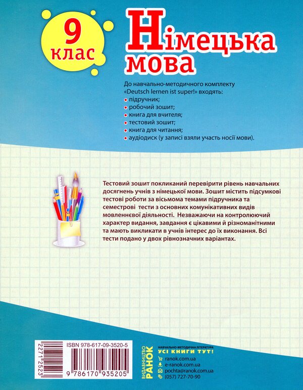 German language. Grade 9. Test notebook (for the textbook 'Deutsch lernen i'st super!' for the 9th grade) / Німецька мова. 9 клас. Тестовий зошит (до підручника «Dеutsch lernen i'st super!» для 9 класу) Светлана Сотникова, Анна Гоголева 9786170935205-2