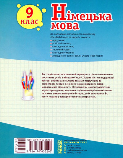 German language. Grade 9. Test notebook (for the textbook 'Deutsch lernen i'st super!' for the 9th grade) / Німецька мова. 9 клас. Тестовий зошит (до підручника «Dеutsch lernen i'st super!» для 9 класу) Светлана Сотникова, Анна Гоголева 9786170935205-2