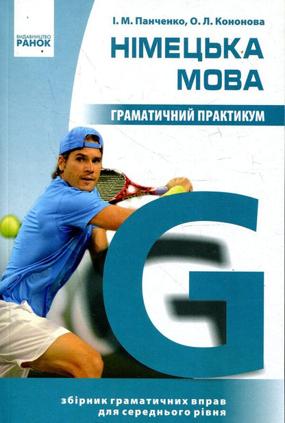 German language. Grammar workshop. II level / Німецька мова. Граматичний практикум. II рівень Ирина Панченко, Елена Кононова 978-617-09-0601-4-1
