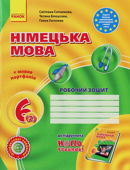 German language. Hallo, friends! A workbook. 6th grade (second foreign language of study) / Німецька мова. Hallo, Freunde! Робочий зошит. 6 клас (друга іноземна мова навчання) Светлана Сотникова, Анна Гоголева, Татьяна Белоусова 978-617-09-2038-6-1
