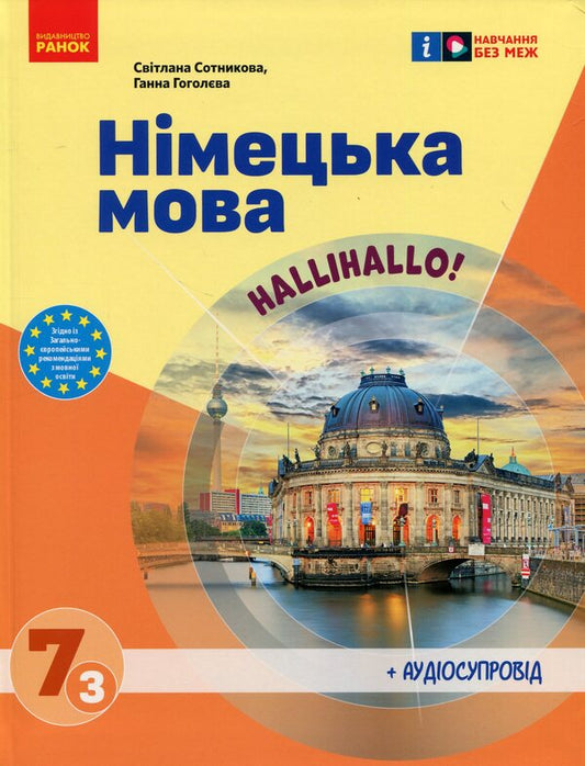 German language. Hello! 7th grade (3rd year of study) + Audio support / Німецька мова. Нallihallo! 7 клас (3-й рік навчання) + Аудіосупровід Светлана Сотникова, Анна Гоголева 9786170987624-1