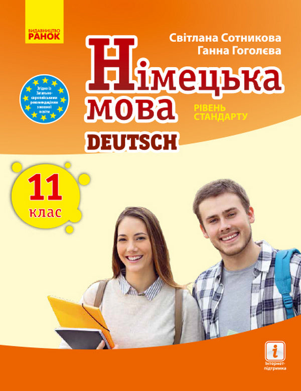 German language. Standard level. Textbook for 11th grade / Німецька мова. Рівень стандарту. Підручник для 11 класу Светлана Сотникова 9786170952295-1