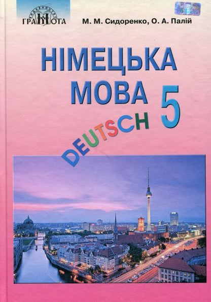 German language. Textbook. 5th grade / Німецька мова. Підручник. 5 клас Марина Сидоренко 978-966-349-666-5-1