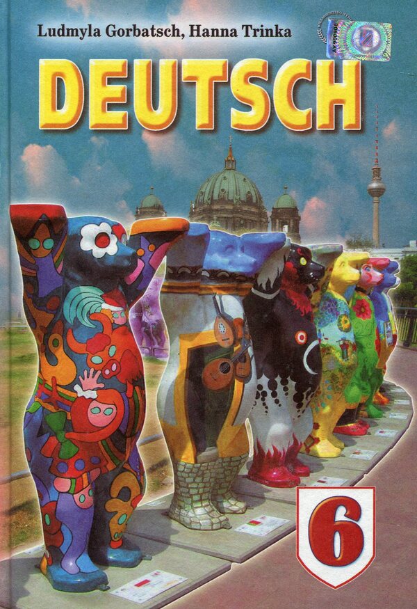 German language. Textbook. 6th grade / Німецька мова. Підручник. 6 клас Людмила Горбач 978-966-11-0425-8-1