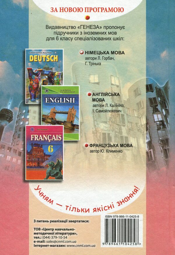 German language. Textbook. 6th grade / Німецька мова. Підручник. 6 клас Людмила Горбач 978-966-11-0425-8-2
