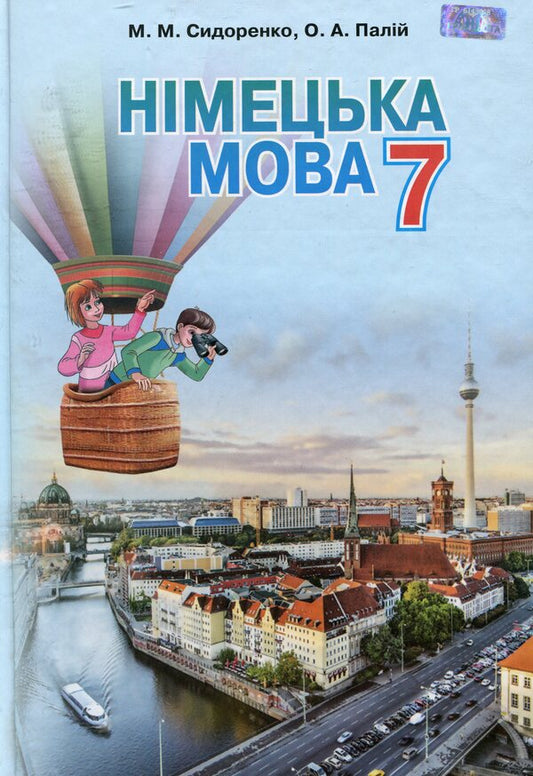 German language. Textbook. 7th grade / Німецька мова. Підручник. 7 клас Марина Сидоренко 978-966-349-525-5-1