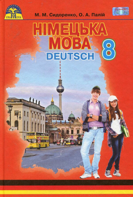 German language. Textbook. 8th grade / Німецька мова. Підручник. 8 клас Марина Сидоренко 978-966-349-577-4-1
