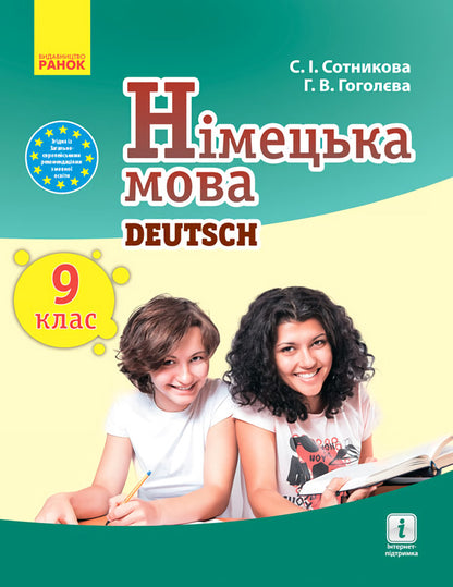 German language. Textbook. Grade 9 / Німецька мова. Підручник. 9 клас Светлана Сотникова, Анна Гоголева 9786170933591-1