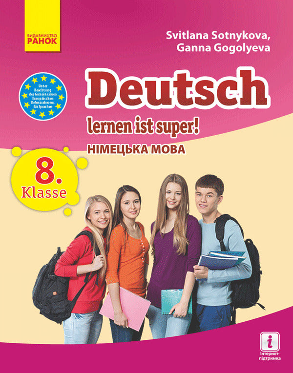 German language. Textbook for 8th grade / Німецька мова. Підручник для 8 класу Светлана Сотникова, Анна Гоголева 9786170928634-1