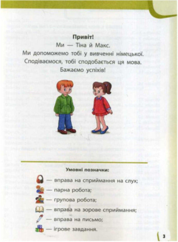 German language. Textbook with audio accompaniment for 1st grade / Німецька мова. Підручник з аудіосупроводом для 1 класу Светлана Сотникова, Анна Гоголева 9786170944160-2