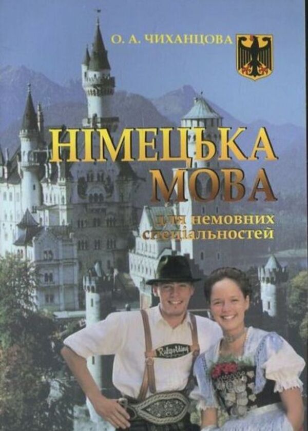 German language for non-language majors / Німецька мова для немовних спеціальностей Елена Чиханцова 978-966-388-224-6-1