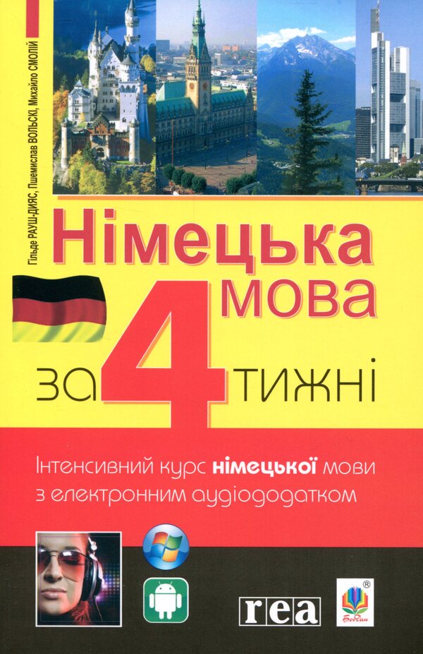 German language in 4 weeks.Intensive German language course with an electronic audio application / Німецька мова за 4 тижні. Інтенсивний курс німецької мови з електронним аудіододатком Михаил Смолий, Г. Рауш-Дияс, Пшемислав Вольскі 978-966-10-6102-5-1