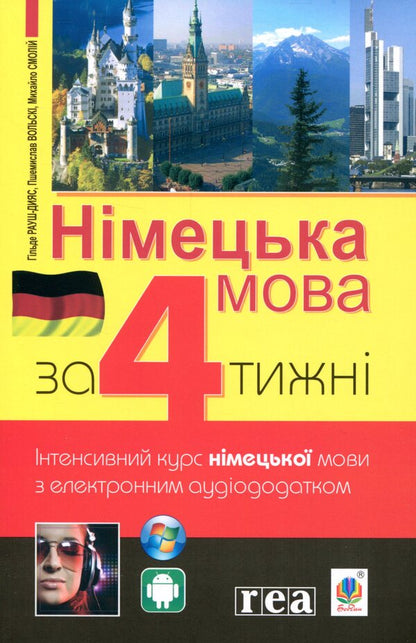 German language in 4 weeks.Intensive German language course with an electronic audio application / Німецька мова за 4 тижні. Інтенсивний курс німецької мови з електронним аудіододатком Михаил Смолий, Г. Рауш-Дияс, Пшемислав Вольскі 978-966-10-6102-5-1