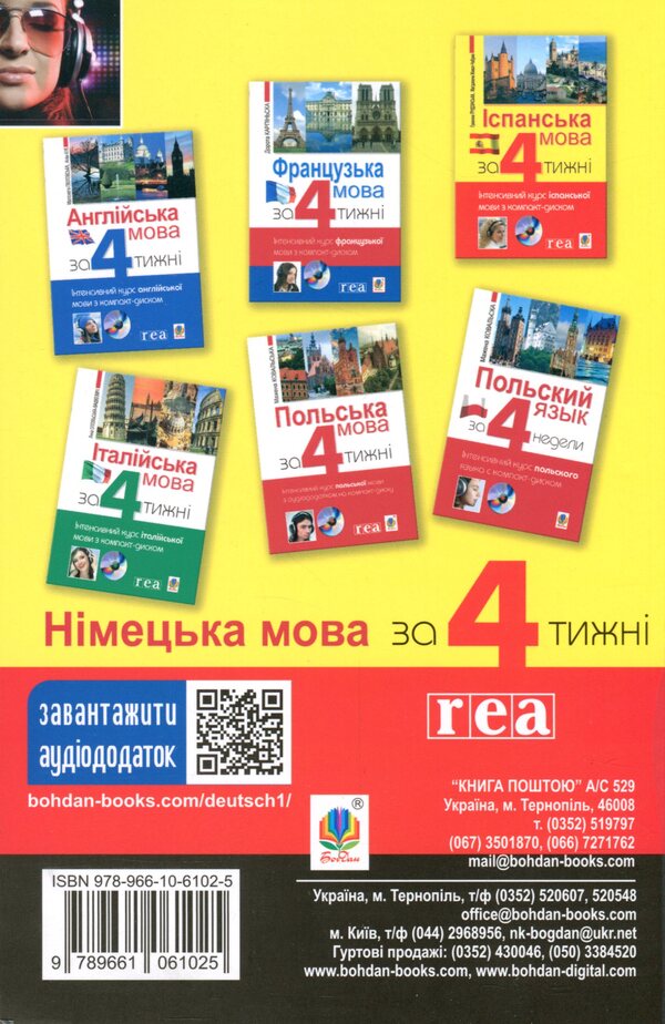 German language in 4 weeks.Intensive German language course with an electronic audio application / Німецька мова за 4 тижні. Інтенсивний курс німецької мови з електронним аудіододатком Михаил Смолий, Г. Рауш-Дияс, Пшемислав Вольскі 978-966-10-6102-5-2