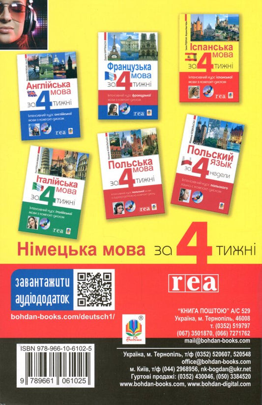 German language in 4 weeks.Intensive German language course with an electronic audio application / Німецька мова за 4 тижні. Інтенсивний курс німецької мови з електронним аудіододатком Михаил Смолий, Г. Рауш-Дияс, Пшемислав Вольскі 978-966-10-6102-5-2