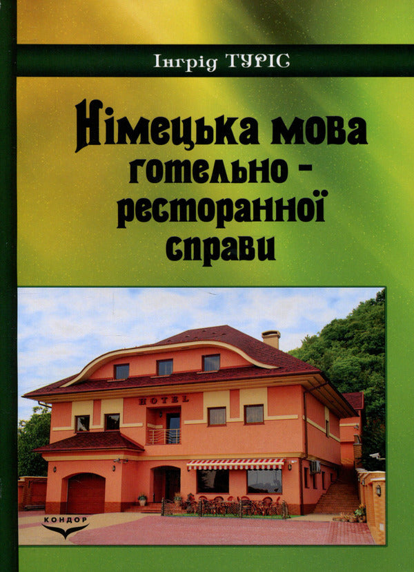 German language of the hotel and restaurant business / Німецька мова готельно-ресторанної справи Турис И.Ю. 978-966-351-382-9-1