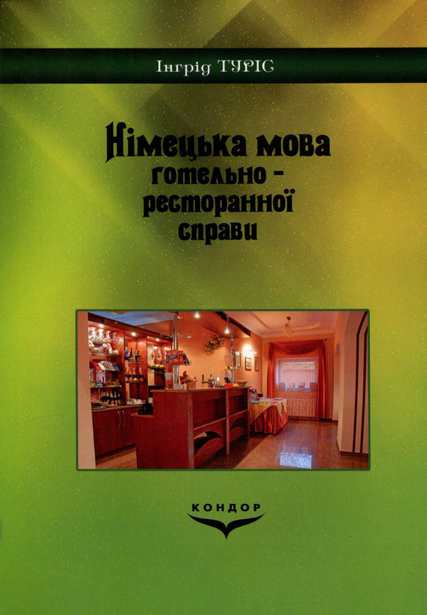 German language of the hotel and restaurant business / Німецька мова готельно-ресторанної справи Турис И.Ю. 978-966-351-382-9-2