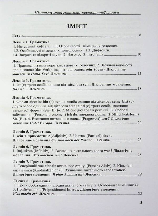 German language of the hotel and restaurant business / Німецька мова готельно-ресторанної справи Турис И.Ю. 978-966-351-382-9-3