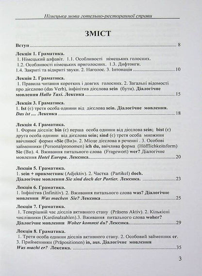 German language of the hotel and restaurant business / Німецька мова готельно-ресторанної справи Турис И.Ю. 978-966-351-382-9-3