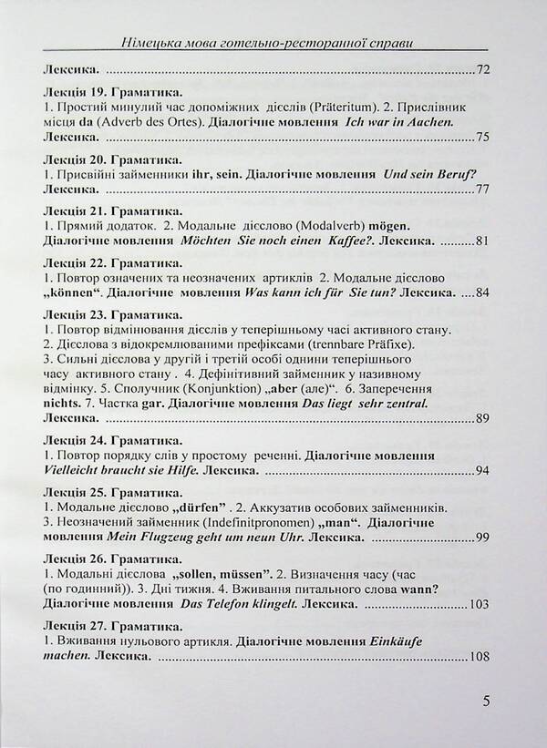German language of the hotel and restaurant business / Німецька мова готельно-ресторанної справи Турис И.Ю. 978-966-351-382-9-5