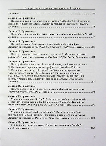German language of the hotel and restaurant business / Німецька мова готельно-ресторанної справи Турис И.Ю. 978-966-351-382-9-5