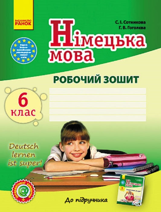 German learning is great! German language. 6th grade A workbook / Deutsch lernen ist super! Німецька мова. 6 клас. Робочий зошит Светлана Сотникова, Анна Гоголева 9786170920416-1