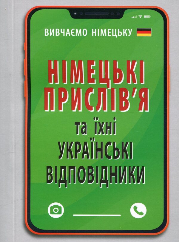German proverbs and their Ukrainian equivalents/Ukrainian proverbs and their equivalents / Німецькі прислів'я та їхні українські відповідники/Українські прислів'я та їхні відповідники Инна Невская 9789664988565-1