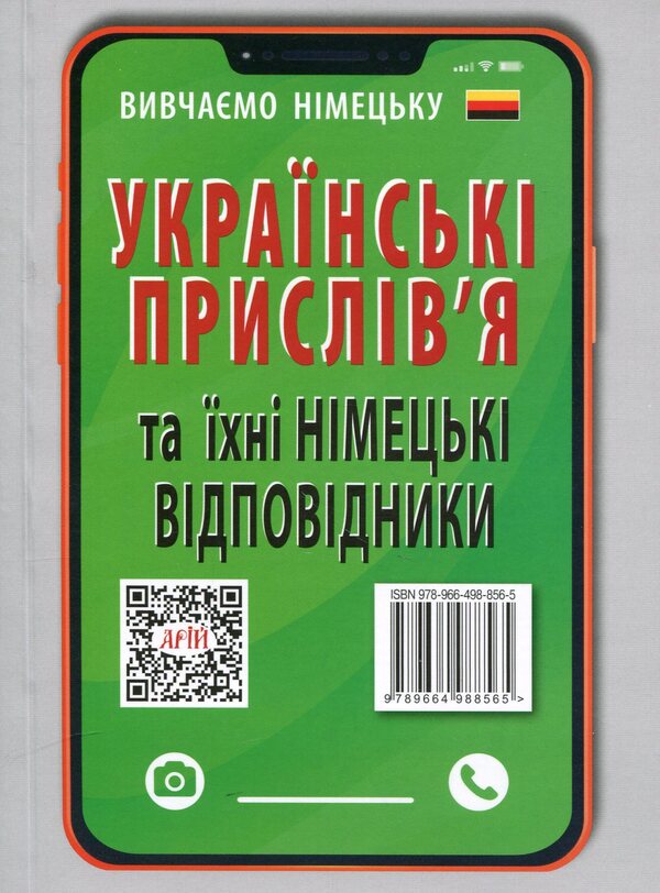 German proverbs and their Ukrainian equivalents/Ukrainian proverbs and their equivalents / Німецькі прислів'я та їхні українські відповідники/Українські прислів'я та їхні відповідники Инна Невская 9789664988565-2