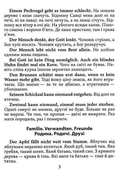 German proverbs and their Ukrainian equivalents/Ukrainian proverbs and their equivalents / Німецькі прислів'я та їхні українські відповідники/Українські прислів'я та їхні відповідники Инна Невская 9789664988565-5
