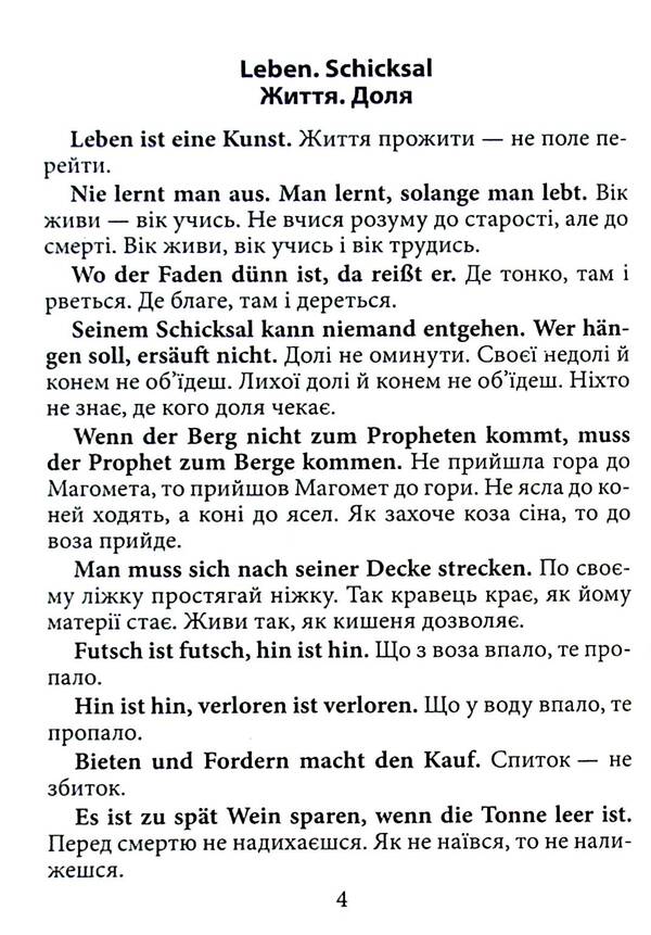 German proverbs and their Ukrainian equivalents/Ukrainian proverbs and their equivalents / Німецькі прислів'я та їхні українські відповідники/Українські прислів'я та їхні відповідники Инна Невская 9789664988565-4