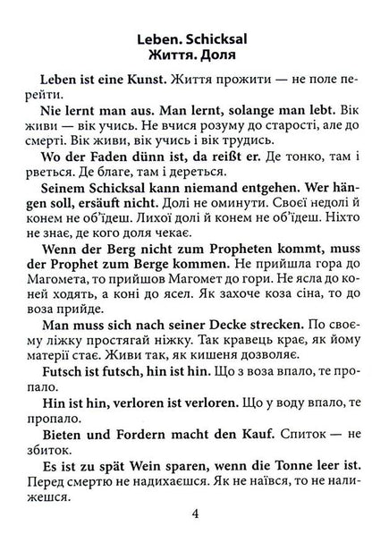 German proverbs and their Ukrainian equivalents/Ukrainian proverbs and their equivalents / Німецькі прислів'я та їхні українські відповідники/Українські прислів'я та їхні відповідники Инна Невская 9789664988565-4