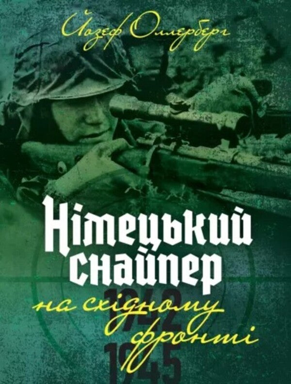 German sniper on the Eastern Front 1942-1945 / Німецький снайпер на східному фронті 1942-1945 Йозеф Оллерберг 978-611-01-3481-1-1