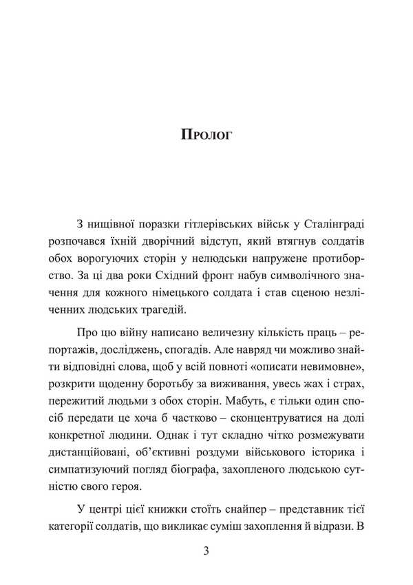 German sniper on the Eastern Front 1942-1945 / Німецький снайпер на східному фронті 1942-1945 Йозеф Оллерберг 978-611-01-3481-1-4
