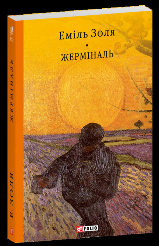 Germinal - Жермналь Emile Zola - Емль Золя 9786175518632-1
