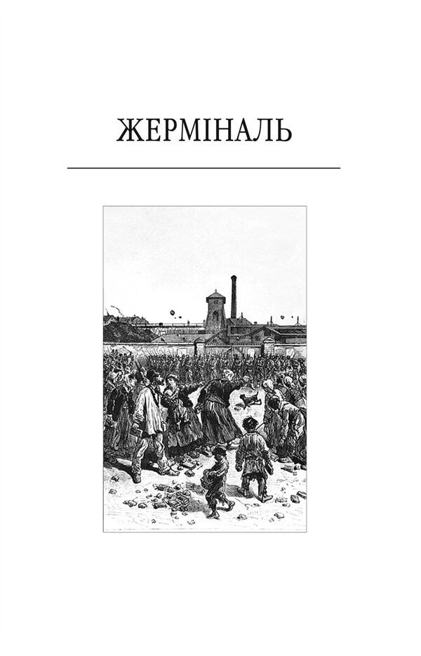 Germinal - Жермналь Emile Zola - Емль Золя 9786175518632-2
