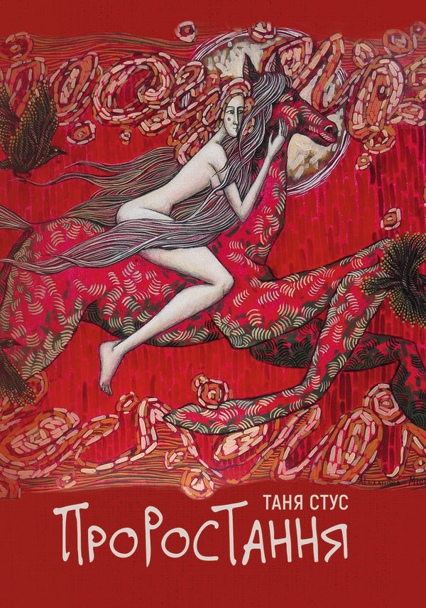 Germination / Проростання Tanya Stus / Таня Стус 9786178222567-1