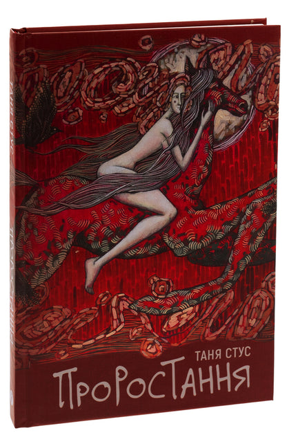 Germination / Проростання Tanya Stus / Таня Стус 9786178222567-3