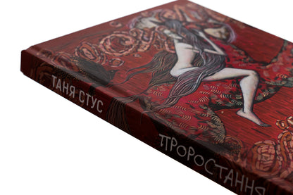 Germination / Проростання Tanya Stus / Таня Стус 9786178222567-4