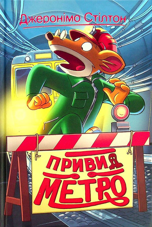 Geronimo Stilton. Book 7. Subway ghost / Джеронімо Стілтон. Книга 7. Привид метро Джеронимо Стилтон 978-966-917-807-7-1